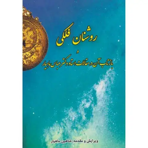 جلد کتاب روشنان فلکی ، ماهیار