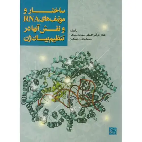 جلد کتاب ساختار و موتیف های RNA و نقش آنها در تنظیم بیان ژن،قرآنی اعظم،جهادمشهد