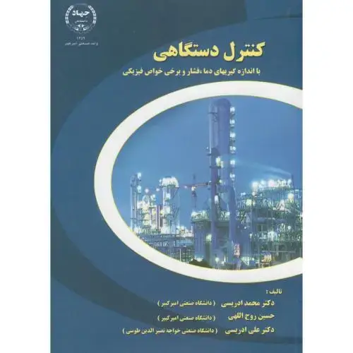جلد کتاب کنترل دستگاهی با اندازه گیری دما،فشار و برخی خواص فیزیکی ،ادریسی ،جهادامیرکبیر