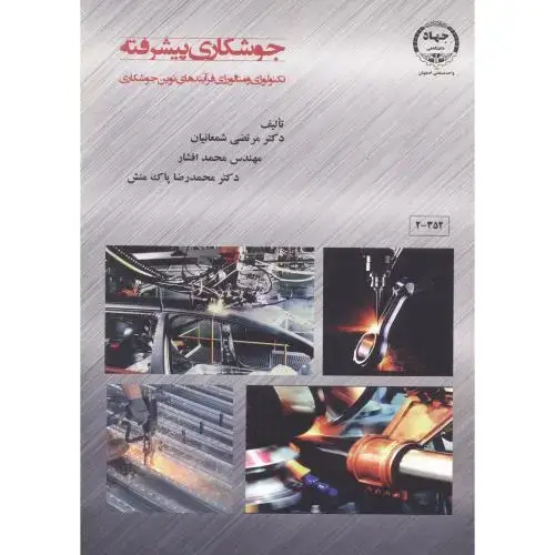 جلد کتاب جوشکاری پیشرفته ، شمعانیان ، جهاداصفهان