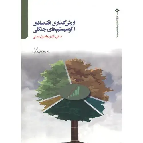 جلد کتاب ارزش گذاری اقتصادی اکوسیستم های جنگلی،مبانی نظری واصولی عملی،پناهی،تالاب