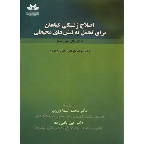 جلد کتاب اصلاح ژنتیکی گیاهان برای تحمل به تنش های محیطی(تنش های غیرزنده)،فریچ نتو،اسماعیل پور،حق شناس