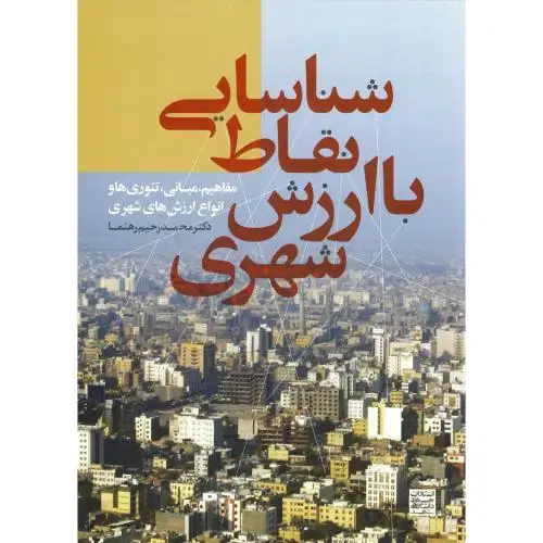 جلد کتاب شناسایی نقاط با ارزش شهری ، رهنما،جهادمشهد