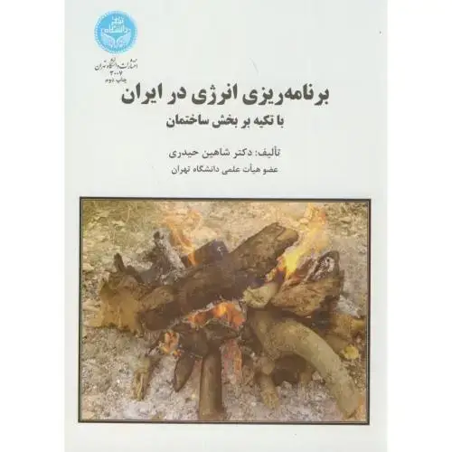 جلد کتاب برنامه ریزی انرژی در ایران با تکیه بر بخش ساختمان،حیدری،د.تهران