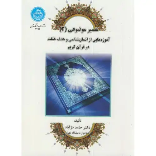 جلد کتاب تفسیر موضوعی(2)آموزه ای از انسان شناسی و هدف خلفت در قرآن کریم،دژآباد،د.تهران