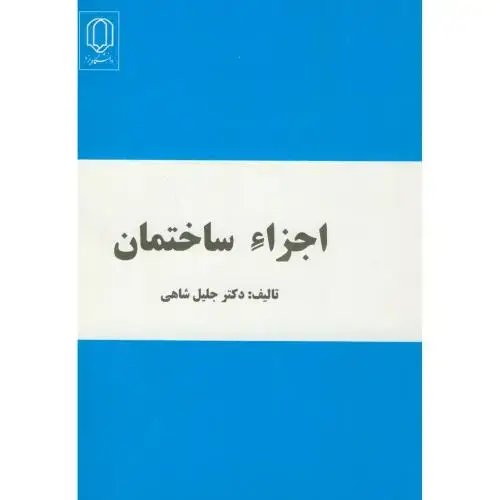جلد کتاب اجزاء ساختمان،جلیل شاهی،د.یزد