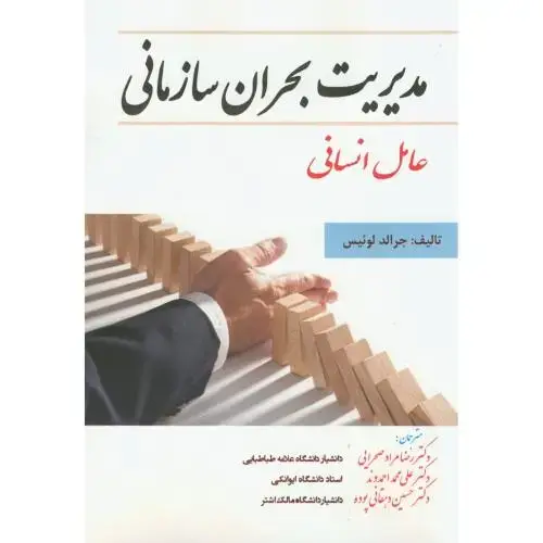 جلد کتاب مدیریت بحران سازمانی(عامل انسانی)،لوئیس،مراد صحرایی،جهان جام جم