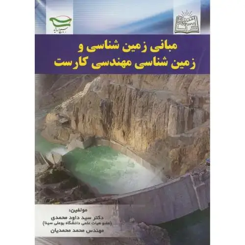 جلد کتاب مبانی زمین شناسی و زمین شناسی مهندسی کارست،محمدی،ماناهمدان
