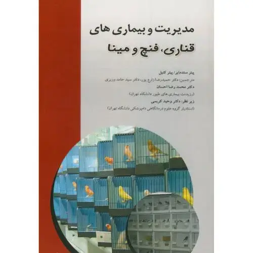 جلد کتاب مدیریت و بیماری های(قناری،فنچ و مینا)،سندمایر،احسان،پرتوواقعه