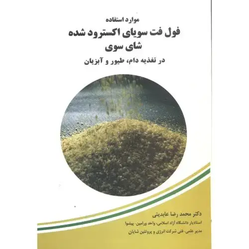 جلد کتاب موارداستفاده فول فت سویای اکسترودشده شای سوری درتغذیه دام،طیوروآبزیان،عابدینی،پرتوواقعه