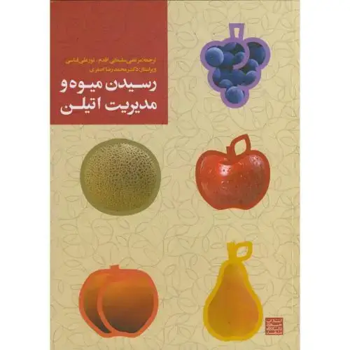 جلد کتاب رسیدن میوه و مدیریت اتیلن ، آرپایا ، سلیمانی اقدم