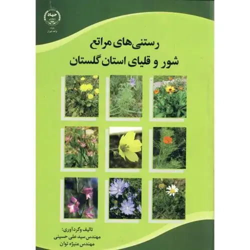 جلد کتاب رستنی های مراتع شور و قلیای استان گلستان ، حسینی