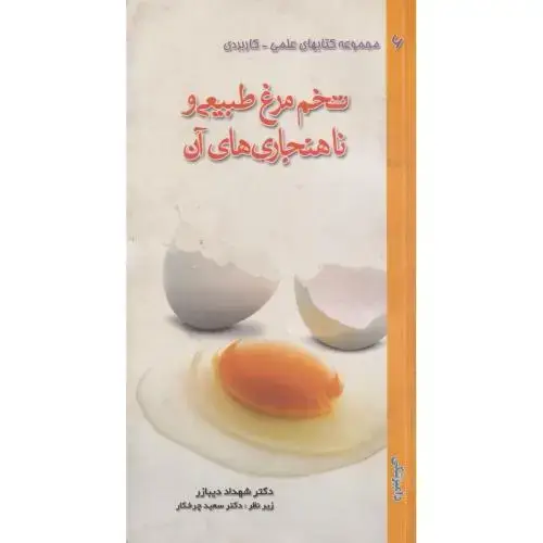 جلد کتاب تخم مرغ طبیعی و ناهنجاری های آن ، دیبارز