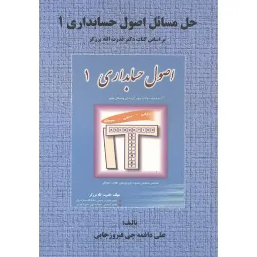 جلد کتاب حل مسائل اصول حسایداری 1 ، فیروزجایی ، د.مازندران