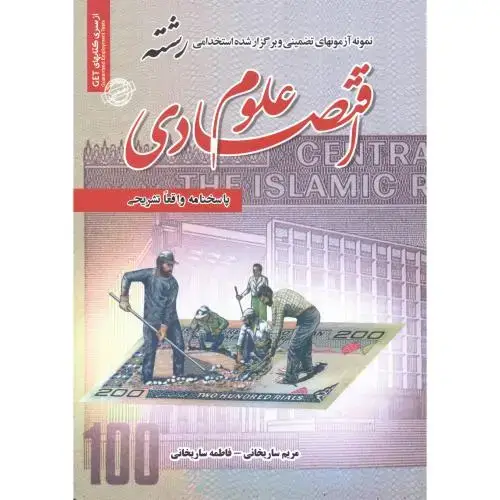 جلد کتاب نمونه آزمونهای تضمینی استخدامی رشته علوم اقتصادی ، ساریخانی ، رویای سبز