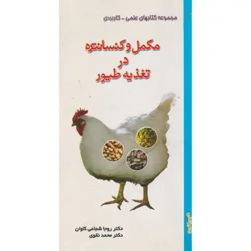 جلد کتاب مکمل و کنسانتره در تغذیه طیور ، نقوی