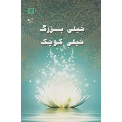 جلد کتاب خیلی بزرگ ، خیلی کوچک ، پازینه