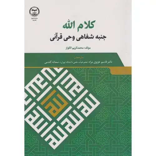 جلد کتاب کلام الله جنبه شفاهی وحی قرآنی ، عزیزی مراد ، جهادتهران