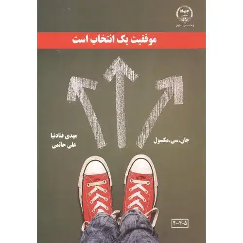 جلد کتاب موفقیت یک انتخاب است ، قنادنیا