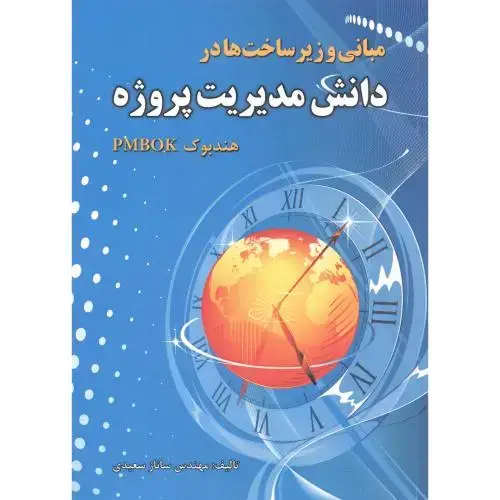 جلد کتاب مبانی و زیرساخت ها در دانش مدیریت پروژه هندبوک PMBOK ، سعیدی ، فدک