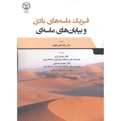 جلد کتاب فیزیک ماسه های بادی و بیابانهای ماسه ای ، زترع
