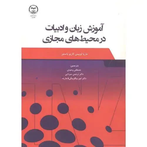 جلد کتاب آموزش زبان و ادبیات در محیط های مجازی ، وحیدی ، جهادتهران