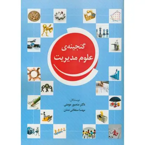 جلد کتاب گنجینه ی علوم مدیریت،مومنی،مولف