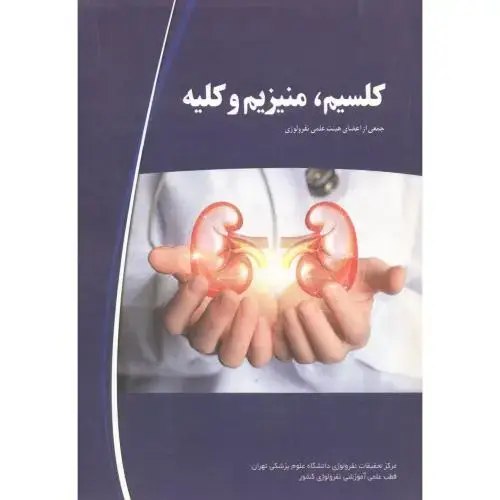 جلد کتاب کلسیم ، منزیم و کلیه ، جهان جام جم