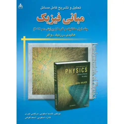 جلد کتاب حل مبانی فیزیک ج1:مکانیک و گرما،هالیدی،اسکویی،و10،امیدانقلاب