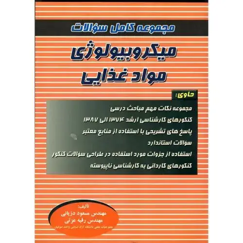 جلد کتاب مجموعه کامل سوالات میکروبیولوژی مواد غذایی،دزیانی،عزتی،پریور