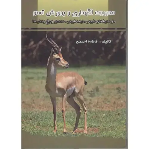 جلد کتاب مدیریت نگهداری و پرورش آهو در محیط های طبیعی،احمدی،پرتوواقعه