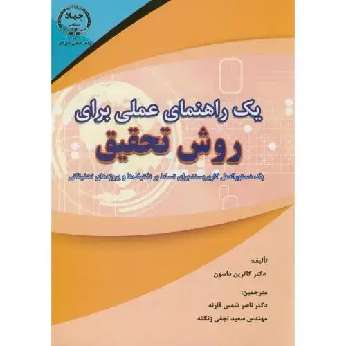 جلد کتاب یک راهنمای عملی برای روش تحقیق،داسون،شمس قارنه،ج.امیرکبیر