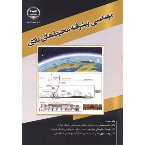جلد کتاب مهندسی پیشرفته محیط های بادی ، مصباح زاده ، جهادامیرکبیر