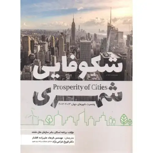 جلد کتاب شکوفایی شهری ، علیزاده ، پاپلی