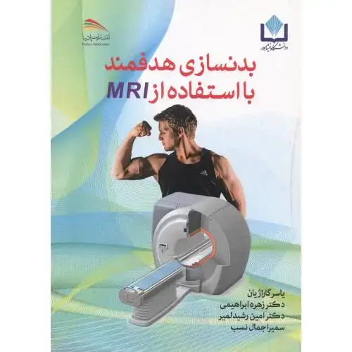 جلد کتاب بدنسازی هدفمند با استفاده از MRI ، گاراژیان ، پادینا