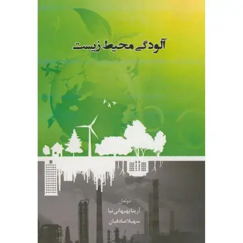 جلد کتاب آلودگی محیط زیست،بهبهانی نیا،پریکا