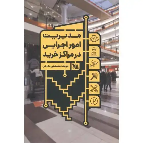 جلد کتاب مدیریت امور اجرایی در مراکز خرید ، مداحی