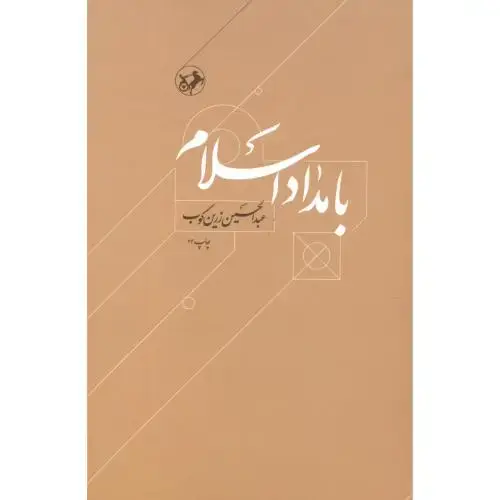 جلد کتاب بامداد اسلام ، زرین کوب،امیرکبیر