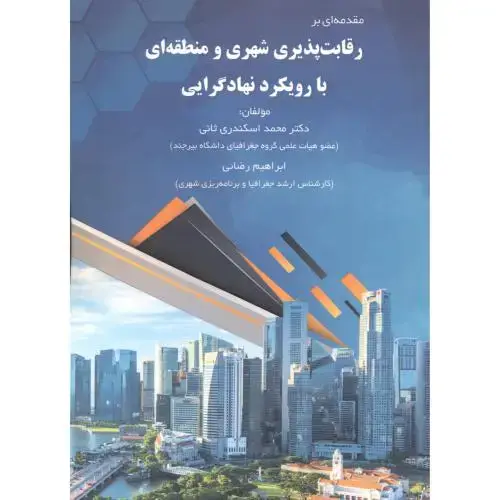 جلد کتاب مقدمه ای بر رقابت پذیری شهری و منطقه ای با رویکرد نهادگرایی ، اسکندری ثانی ، پاپلی