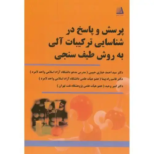 جلد کتاب پرسش و پاسخ در شناسایی ترکیبات آلی به روش طیف سنجی،خبازی حبیبی،نظری