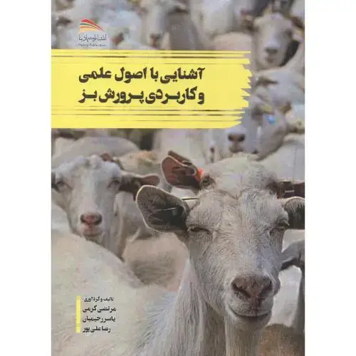 جلد کتاب آشنایی با اصول علمی و کاربردی پرورش بز ، کرمی