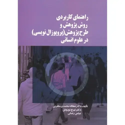جلد کتاب راهنمای کاربردی روش پژوهش و طرح پژوهش (پروپوزال نویسی) در علوم انسانی ، نوروش ، صفار