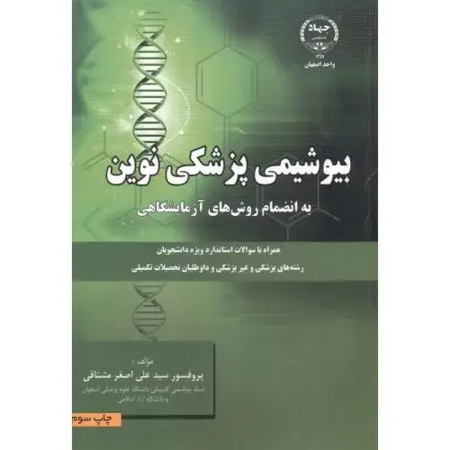 جلد کتاب بیوشیمی پزشکی نوین ، مشتاقی ، جهاداصفهان