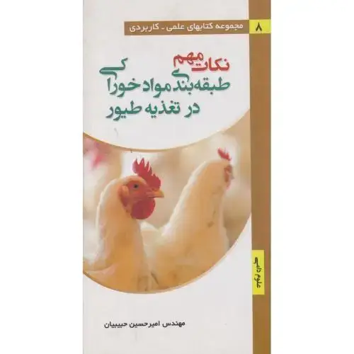 جلد کتاب نکات مهم طبقه بندی مواد خوراکی در تغدیه طیور ، حبیبیان