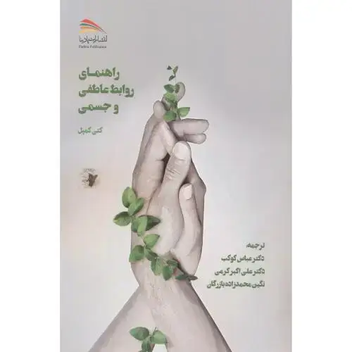 جلد کتاب راهنمای روابط عاطفی و جسمی ، کوکب ، پادینا