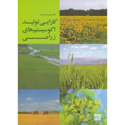 جلد کتاب کارایی تولید اکوسیستم زراعی ، آینه بند، جهادمشهد