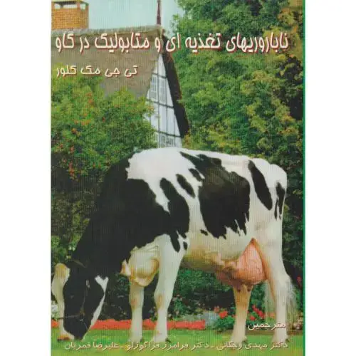 جلد کتاب ناباروریهای تغذیه ای و متابولیک در گاو ، مک کلور ، وجگانی