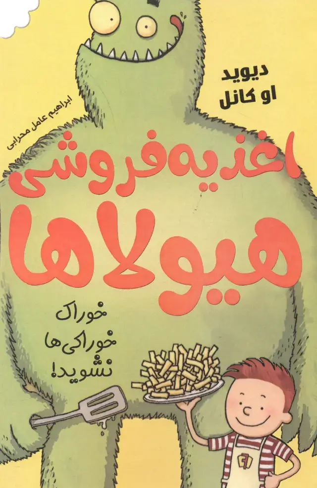 جلد کتاب اغذیه فروشی هیولاها ، محرابی