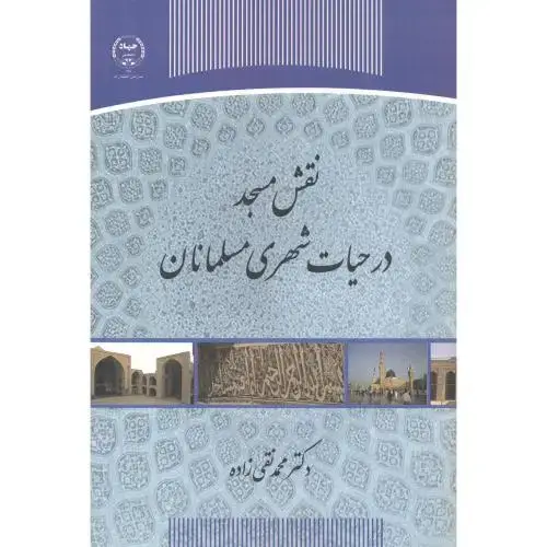 جلد کتاب نقش مسجد در حیات شهری مسلمانان ، نقی زاده