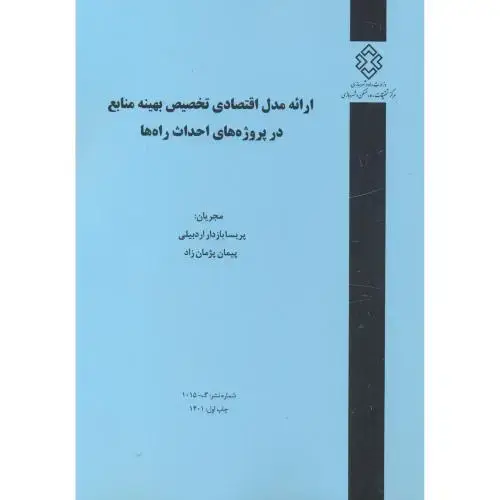 جلد کتاب شماره نشر:گ-1015 ارائه مدل اقتصادی تخصیص بهینه منابع در پروژه های احداث راه ها